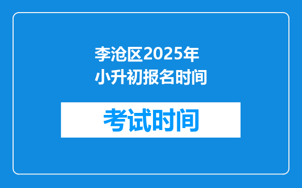 李沧区2025年小升初报名时间