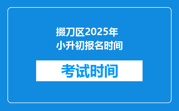 掇刀区2025年小升初报名时间