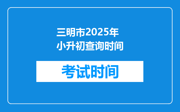 三明市2025年小升初查询时间