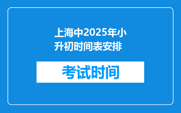 上海中2025年小升初时间表安排