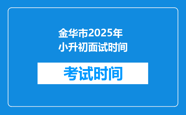 金华市2025年小升初面试时间