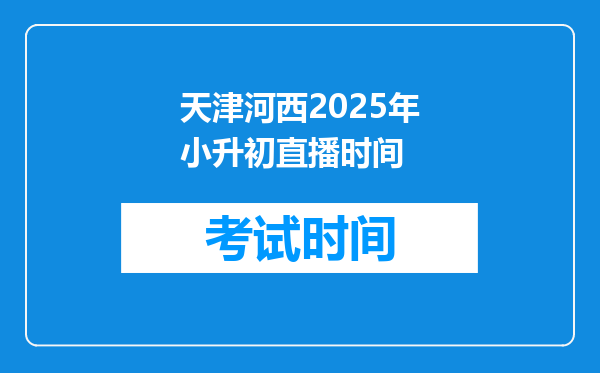 天津河西2025年小升初直播时间