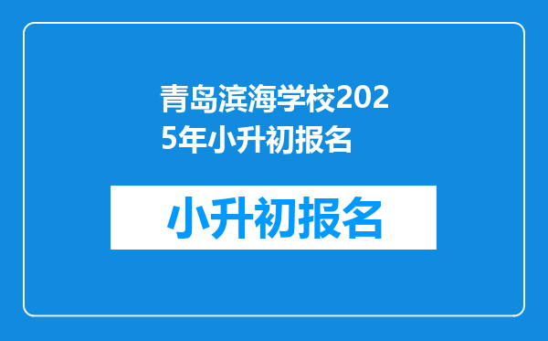 青岛滨海学校2025年小升初报名