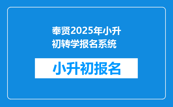 奉贤2025年小升初转学报名系统