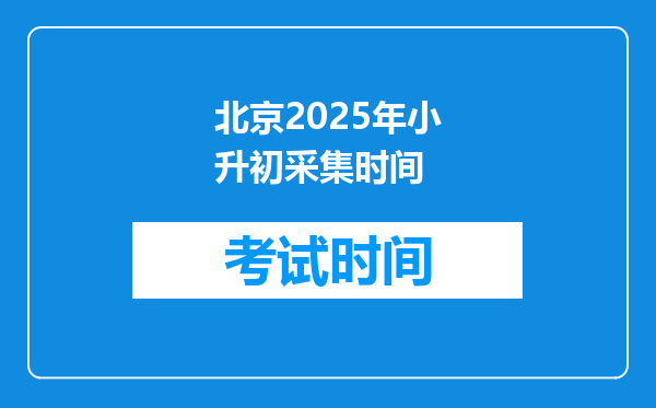 北京2025年小升初采集时间