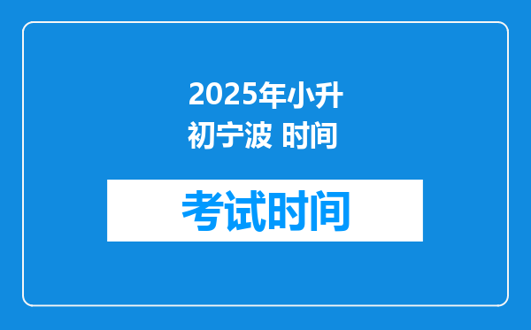 2025年小升初宁波 时间