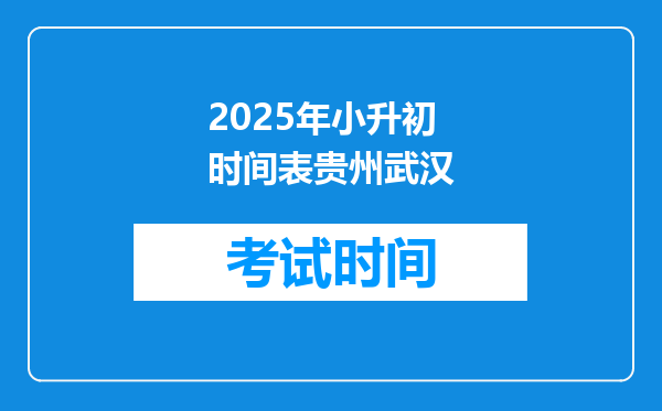 2025年小升初时间表贵州武汉