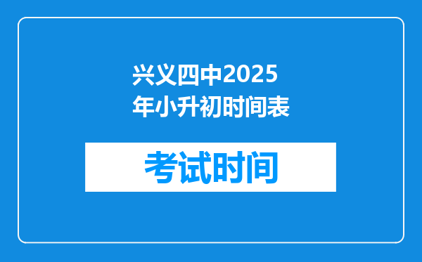 兴义四中2025年小升初时间表