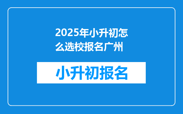 2025年小升初怎么选校报名广州