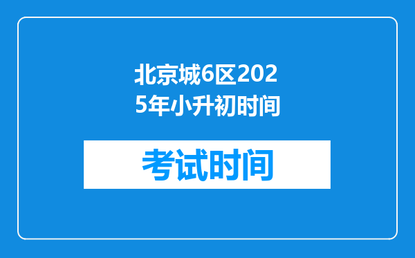 北京城6区2025年小升初时间