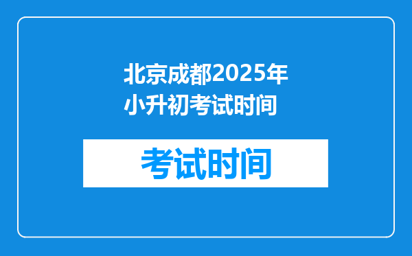 北京成都2025年小升初考试时间