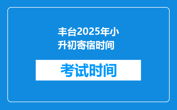 丰台2025年小升初寄宿时间