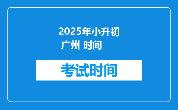 2025年小升初 广州 时间