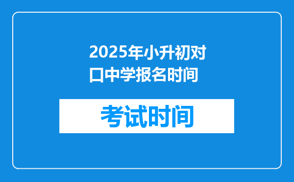 2025年小升初对口中学报名时间