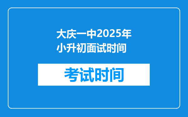 大庆一中2025年小升初面试时间