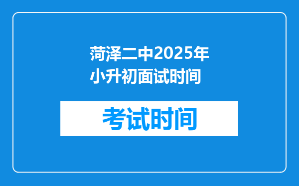 菏泽二中2025年小升初面试时间