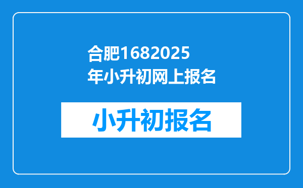 合肥1682025年小升初网上报名