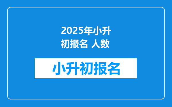 2025年小升初报名 人数