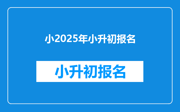 小2025年小升初报名