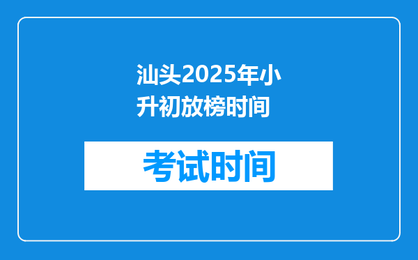 汕头2025年小升初放榜时间