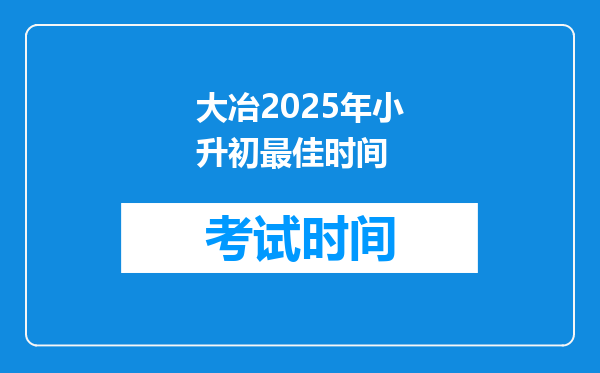 大冶2025年小升初最佳时间