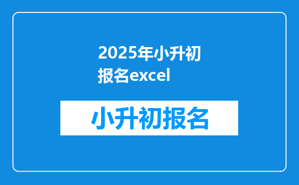 2025年小升初报名excel