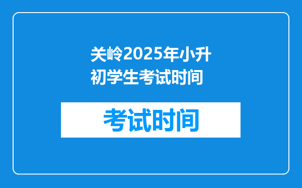 关岭2025年小升初学生考试时间