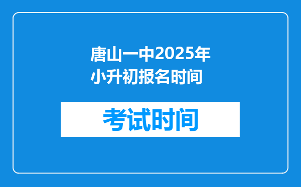 唐山一中2025年小升初报名时间