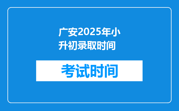 广安2025年小升初录取时间