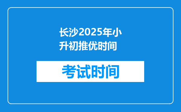 长沙2025年小升初推优时间