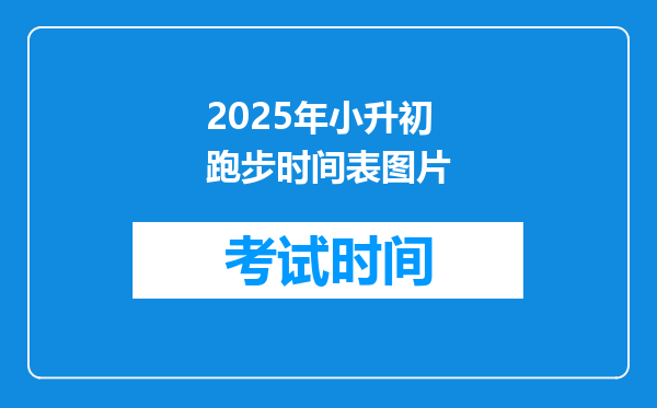 2025年小升初跑步时间表图片