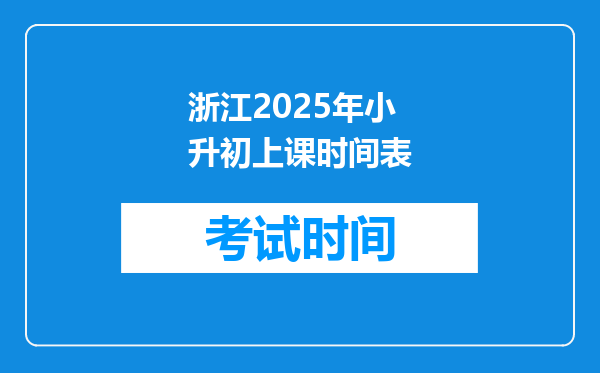 浙江2025年小升初上课时间表