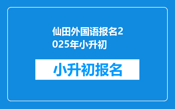 仙田外国语报名2025年小升初