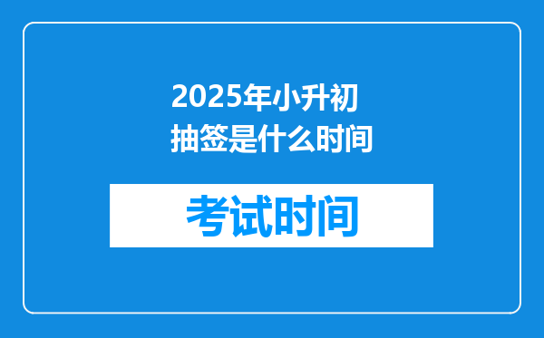 2025年小升初抽签是什么时间