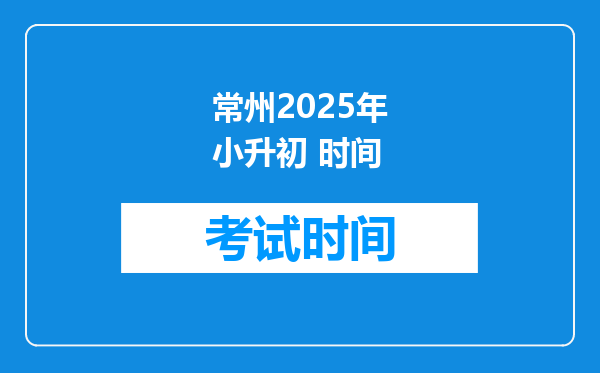 常州2025年小升初 时间