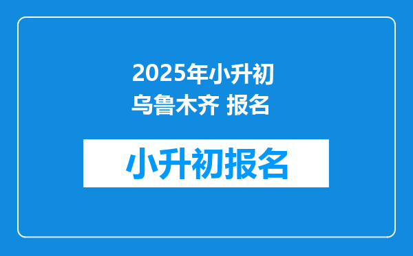 2025年小升初 乌鲁木齐 报名