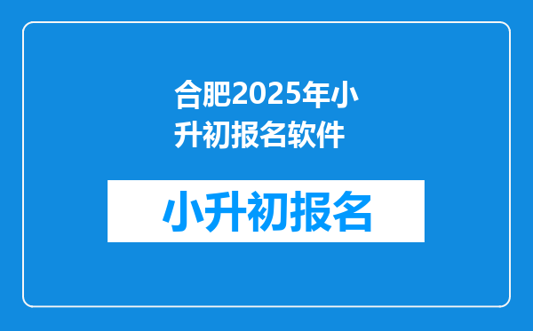 合肥2025年小升初报名软件