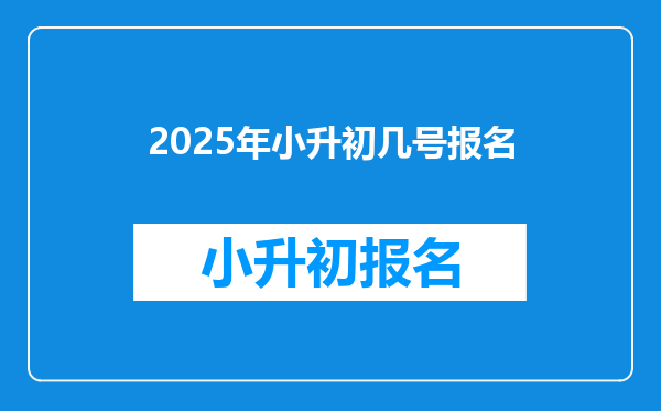 2025年小升初几号报名