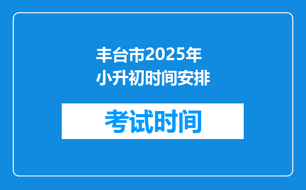 丰台市2025年小升初时间安排