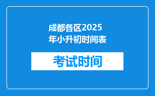 成都各区2025年小升初时间表