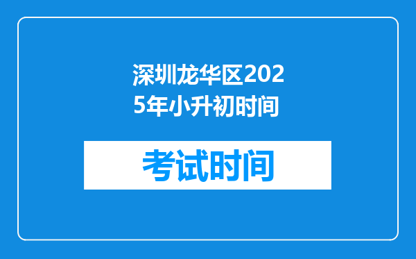 深圳龙华区2025年小升初时间