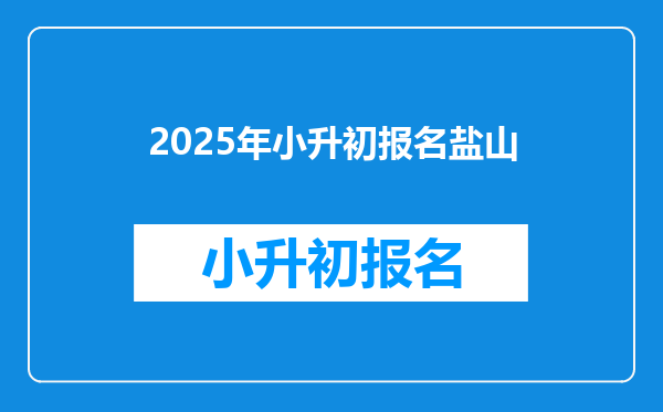 2025年小升初报名盐山