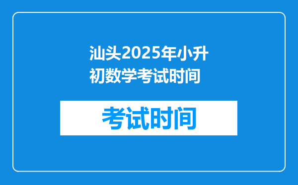 汕头2025年小升初数学考试时间