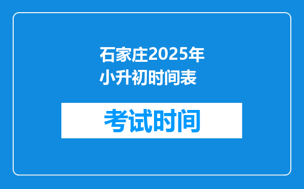 石家庄2025年小升初时间表