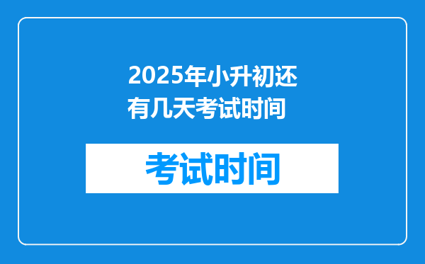 2025年小升初还有几天考试时间