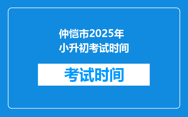 仲恺市2025年小升初考试时间