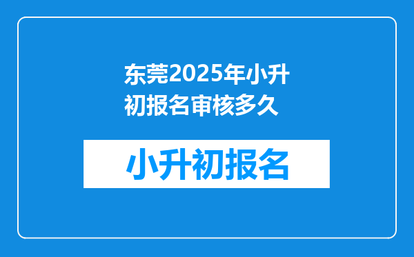 东莞2025年小升初报名审核多久