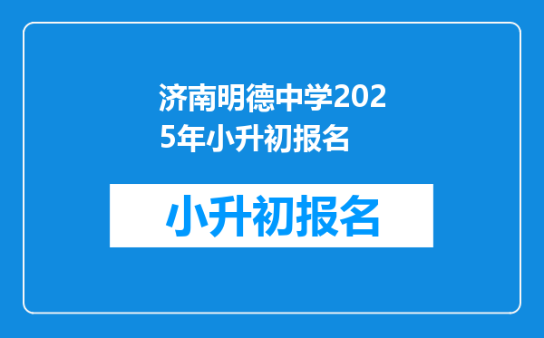 济南明德中学2025年小升初报名