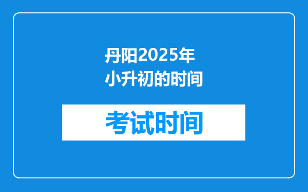 丹阳2025年小升初的时间