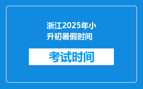 浙江2025年小升初暑假时间